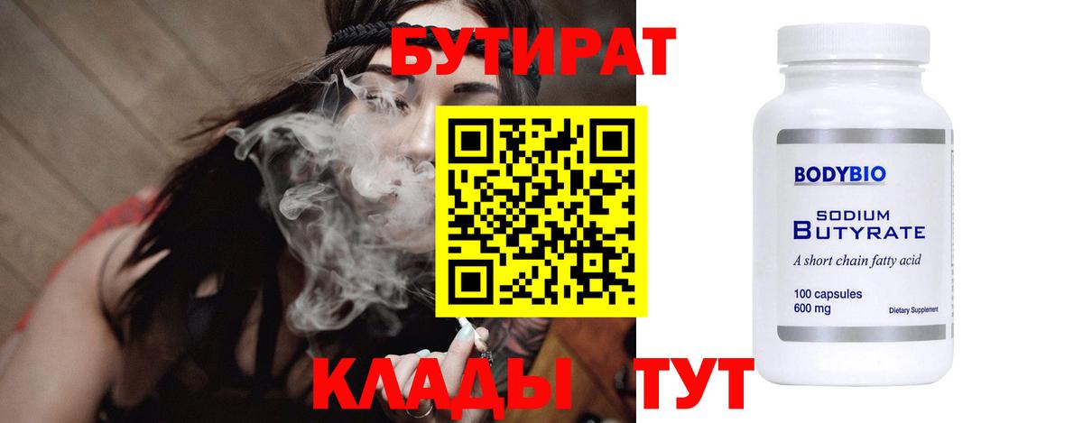 Бутират  Дивногорск  БУТИРАТ бутик 